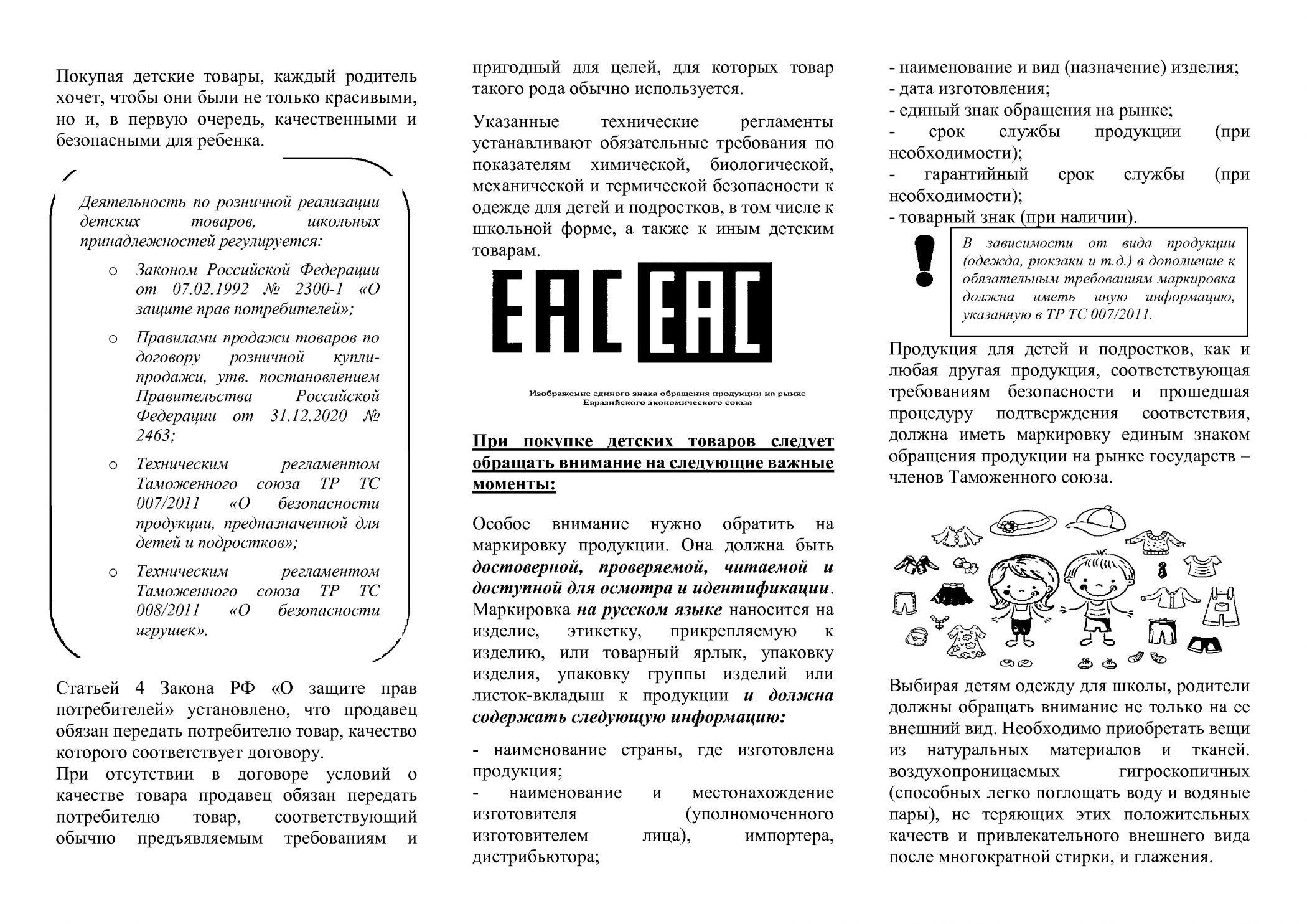 Памятка потребителю «Качество и безопасность детских товаров и школьных  принадлежностей» | Копорское сельское поселение